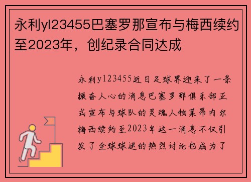 永利yl23455巴塞罗那宣布与梅西续约至2023年，创纪录合同达成