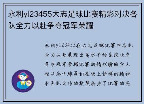 永利yl23455大志足球比赛精彩对决各队全力以赴争夺冠军荣耀