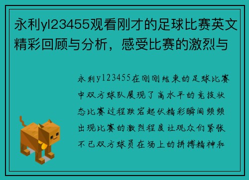 永利yl23455观看刚才的足球比赛英文精彩回顾与分析，感受比赛的激烈与精彩瞬间
