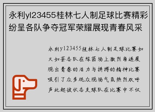 永利yl23455桂林七人制足球比赛精彩纷呈各队争夺冠军荣耀展现青春风采