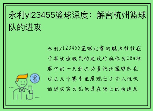 永利yl23455篮球深度：解密杭州篮球队的进攻