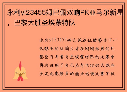 永利yl23455姆巴佩双响PK亚马尔新星，巴黎大胜圣埃蒙特队