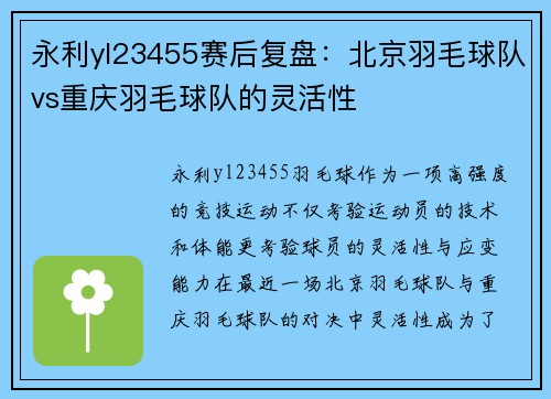 永利yl23455赛后复盘：北京羽毛球队vs重庆羽毛球队的灵活性
