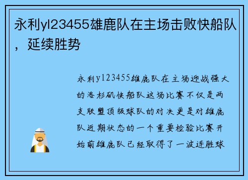 永利yl23455雄鹿队在主场击败快船队，延续胜势