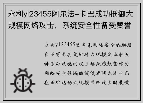 永利yl23455阿尔法-卡巴成功抵御大规模网络攻击，系统安全性备受赞誉
