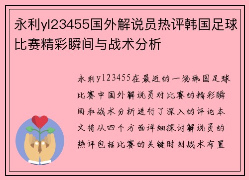 永利yl23455国外解说员热评韩国足球比赛精彩瞬间与战术分析