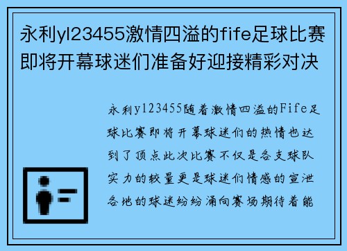 永利yl23455激情四溢的fife足球比赛即将开幕球迷们准备好迎接精彩对决