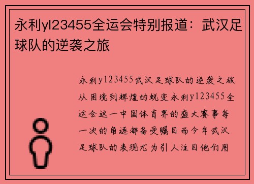 永利yl23455全运会特别报道：武汉足球队的逆袭之旅