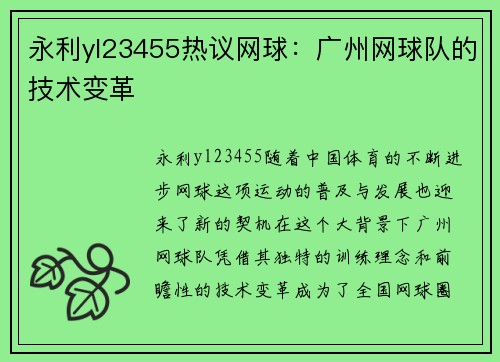 永利yl23455热议网球：广州网球队的技术变革