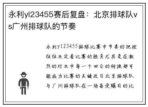 永利yl23455赛后复盘：北京排球队vs广州排球队的节奏