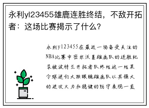 永利yl23455雄鹿连胜终结，不敌开拓者：这场比赛揭示了什么？