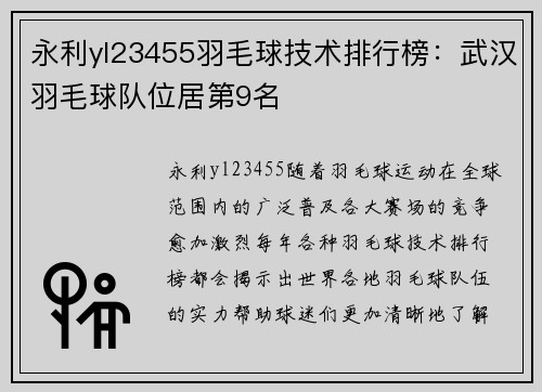 永利yl23455羽毛球技术排行榜：武汉羽毛球队位居第9名