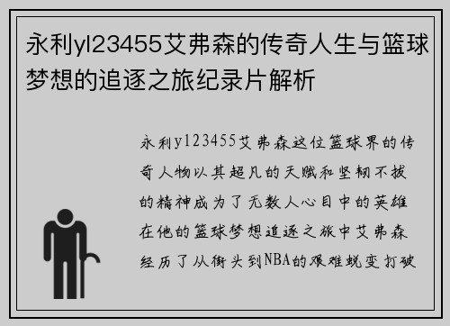 永利yl23455艾弗森的传奇人生与篮球梦想的追逐之旅纪录片解析