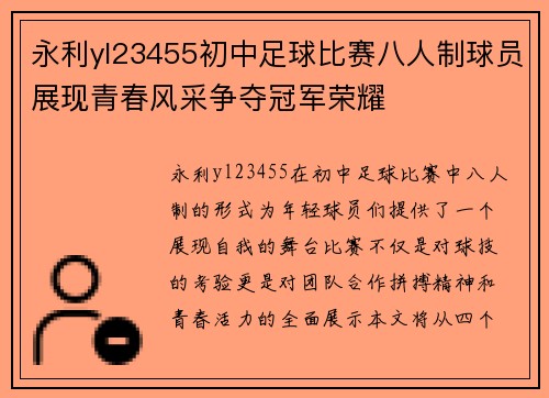 永利yl23455初中足球比赛八人制球员展现青春风采争夺冠军荣耀