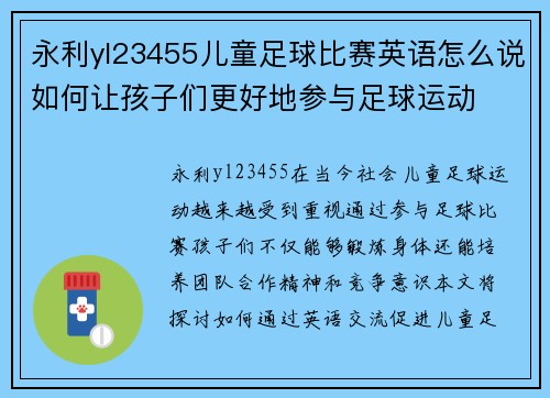 永利yl23455儿童足球比赛英语怎么说如何让孩子们更好地参与足球运动