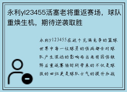 永利yl23455活塞老将重返赛场，球队重焕生机，期待逆袭取胜