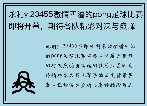 永利yl23455激情四溢的pong足球比赛即将开幕，期待各队精彩对决与巅峰时刻！