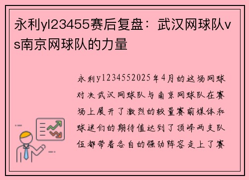 永利yl23455赛后复盘：武汉网球队vs南京网球队的力量