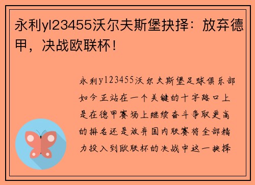永利yl23455沃尔夫斯堡抉择：放弃德甲，决战欧联杯！