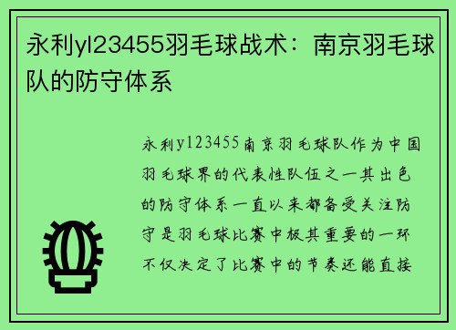 永利yl23455羽毛球战术：南京羽毛球队的防守体系