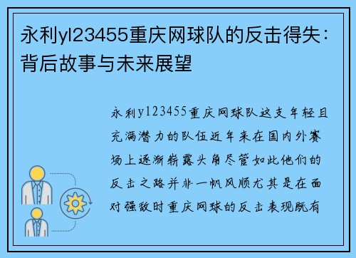 永利yl23455重庆网球队的反击得失：背后故事与未来展望