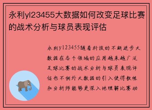 永利yl23455大数据如何改变足球比赛的战术分析与球员表现评估