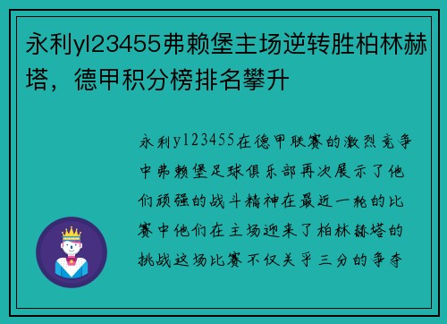 永利yl23455弗赖堡主场逆转胜柏林赫塔，德甲积分榜排名攀升