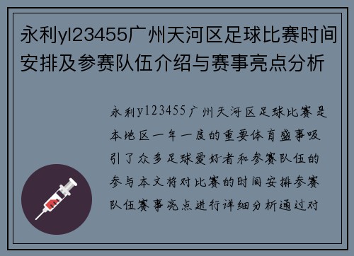 永利yl23455广州天河区足球比赛时间安排及参赛队伍介绍与赛事亮点分析