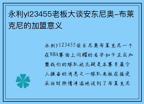 永利yl23455老板大谈安东尼奥-布莱克尼的加盟意义