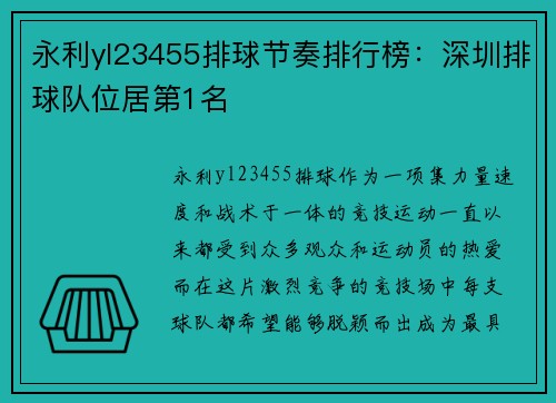永利yl23455排球节奏排行榜：深圳排球队位居第1名