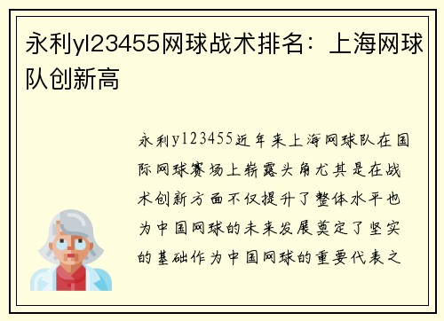 永利yl23455网球战术排名：上海网球队创新高