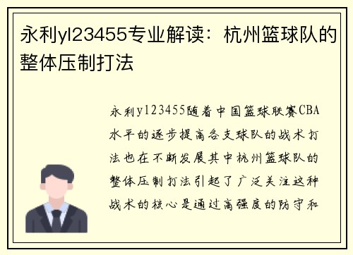 永利yl23455专业解读：杭州篮球队的整体压制打法