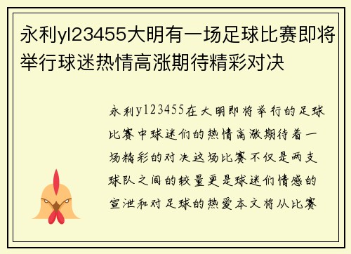 永利yl23455大明有一场足球比赛即将举行球迷热情高涨期待精彩对决