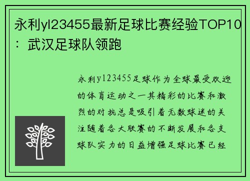 永利yl23455最新足球比赛经验TOP10：武汉足球队领跑