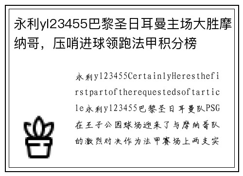 永利yl23455巴黎圣日耳曼主场大胜摩纳哥，压哨进球领跑法甲积分榜