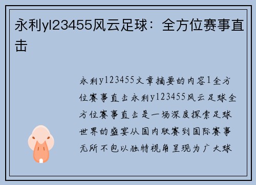 永利yl23455风云足球：全方位赛事直击