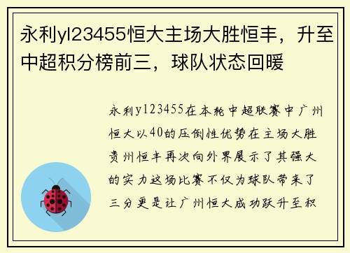 永利yl23455恒大主场大胜恒丰，升至中超积分榜前三，球队状态回暖