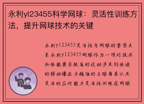永利yl23455科学网球：灵活性训练方法，提升网球技术的关键