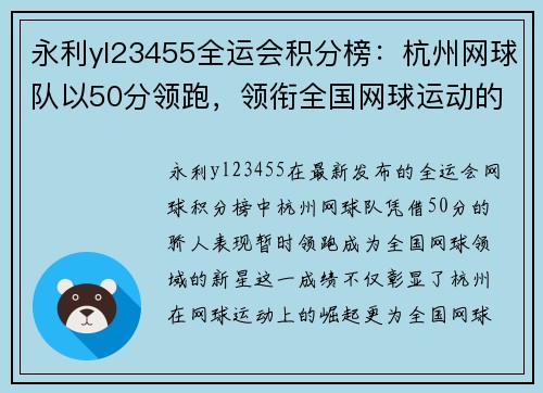 永利yl23455全运会积分榜：杭州网球队以50分领跑，领衔全国网球运动的新突破