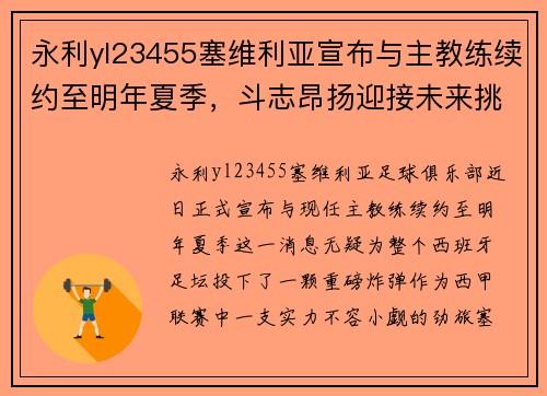 永利yl23455塞维利亚宣布与主教练续约至明年夏季，斗志昂扬迎接未来挑战