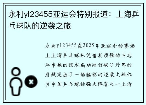 永利yl23455亚运会特别报道：上海乒乓球队的逆袭之旅