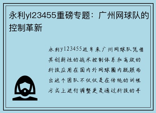 永利yl23455重磅专题：广州网球队的控制革新