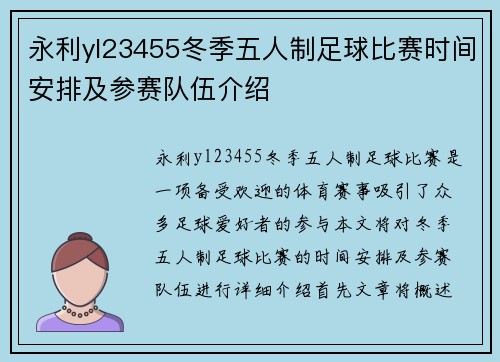 永利yl23455冬季五人制足球比赛时间安排及参赛队伍介绍