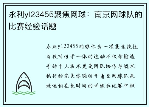 永利yl23455聚焦网球：南京网球队的比赛经验话题