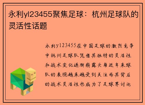 永利yl23455聚焦足球：杭州足球队的灵活性话题