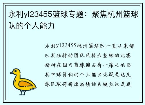 永利yl23455篮球专题：聚焦杭州篮球队的个人能力