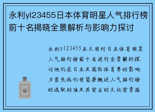 永利yl23455日本体育明星人气排行榜前十名揭晓全景解析与影响力探讨