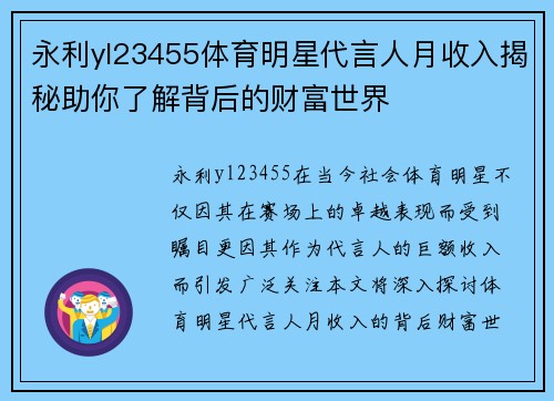 永利yl23455体育明星代言人月收入揭秘助你了解背后的财富世界
