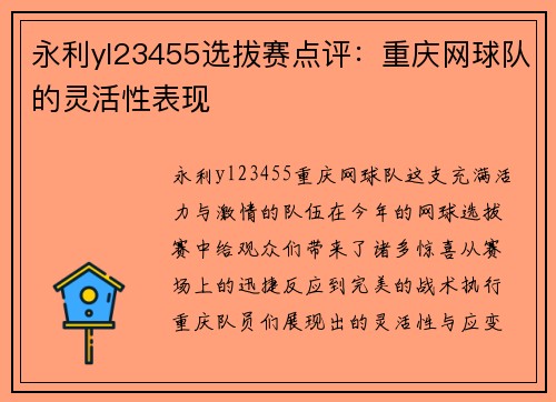 永利yl23455选拔赛点评：重庆网球队的灵活性表现