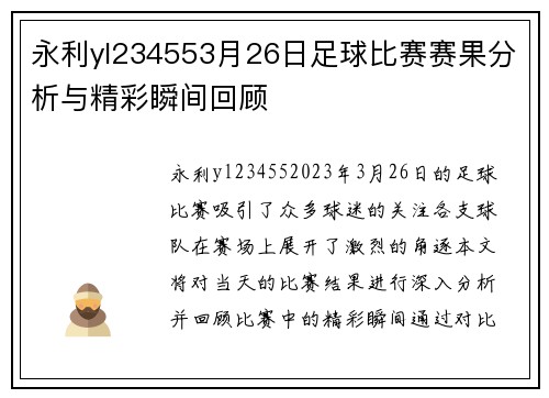 永利yl234553月26日足球比赛赛果分析与精彩瞬间回顾